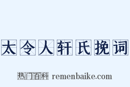 太令人轩氏挽词是什么意思的图片